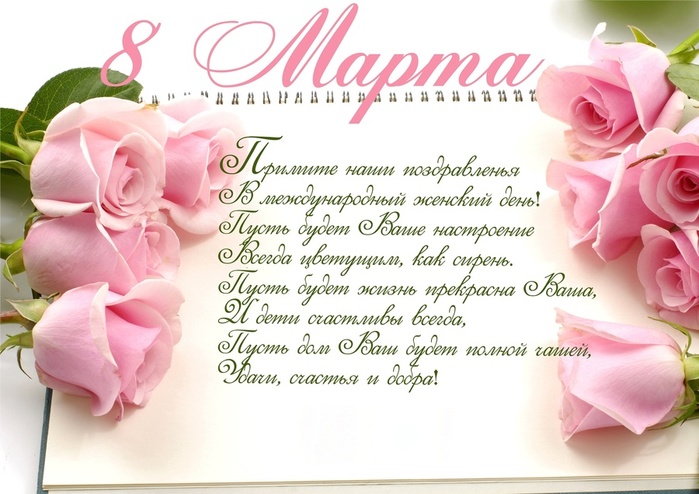 2018Holidays___International_Womens_Day_Beautiful_greeting_card_on_March_8_with_pink_roses_122450_ (700x494, 121Kb)