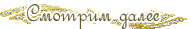 0_a5038_27b1348a_M.gif.jpg (190x29, 6Kb)