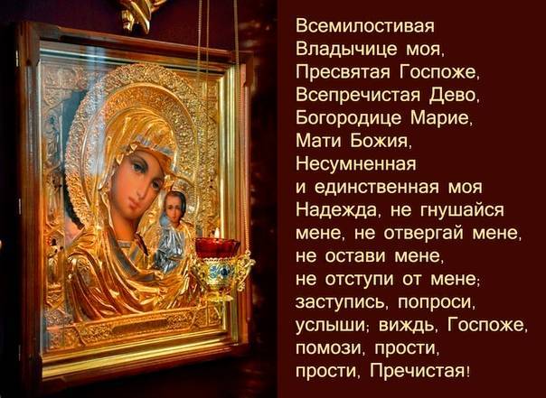 Молитва богородице о прощении. Пресвятая Владычица Богородица.