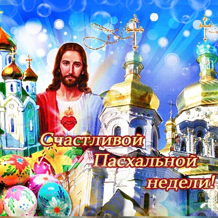 Картинки светлая седмица