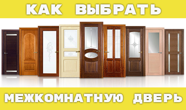 2546267_Kak_vibrat_kachestvennyu_mejkomnatnyu_dver_1 (640x380, 229Kb)