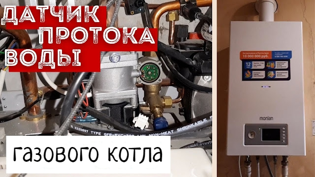 2546267_Datchik_protoka_vodi_dlya_gazovogo_kotla_2 (640x360, 207Kb)