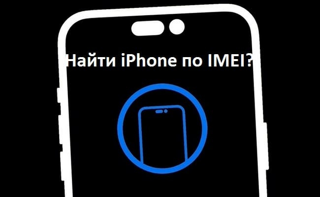 можно ли Найти iPhone по IMEI (650x400, 71Kb)