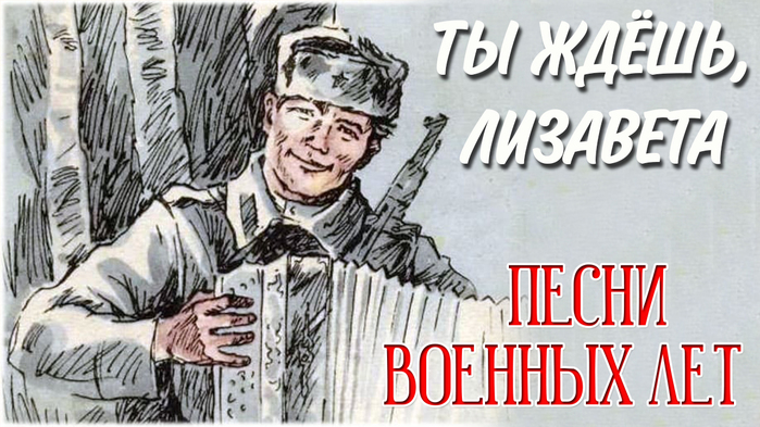 ty-zhdesh-lizaveta-muzyka-n-bogoslovskogo-slova-e-dolmatovskogo (700x393, 261Kb)