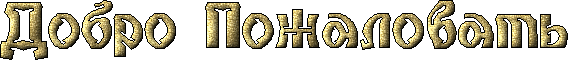 155487582_DOBRO_POZHALOVAT (571x61, 25Kb)