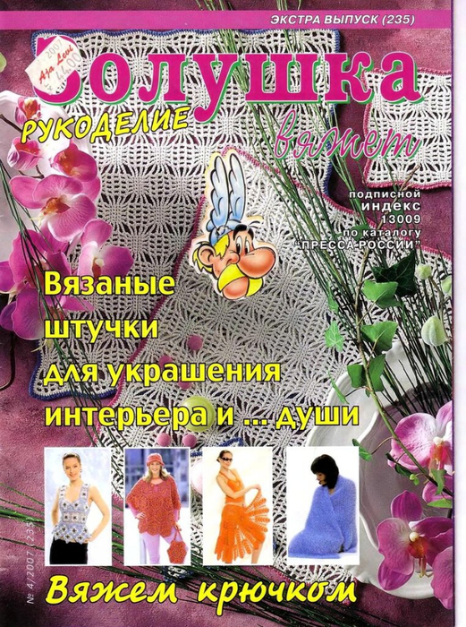 Золушка вяжет 235-2007-04  укоделие Экстра выпуск Вязание крючком_1 (521x700, 557Kb)