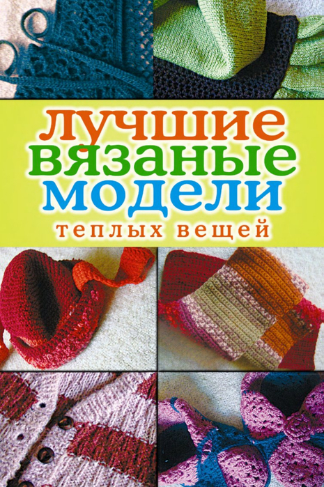 Проект теплые вещи