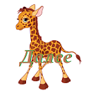 жираф1 (132x132, 15Kb)