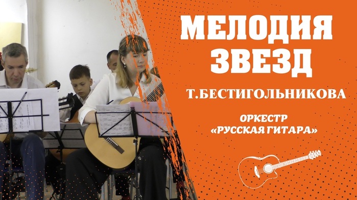 melodiya-zvezd-t-bestigolnikova-gitarnyj-orkestr-russkaya-gitara (700x393, 100Kb)