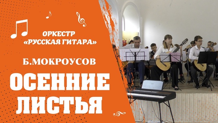 osennie-listya-b-mokrousov-gitarnyj-orkestr-russkaya-gitara (700x393, 95Kb)