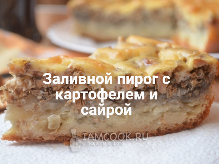 Пирог с картофелем и сайрой