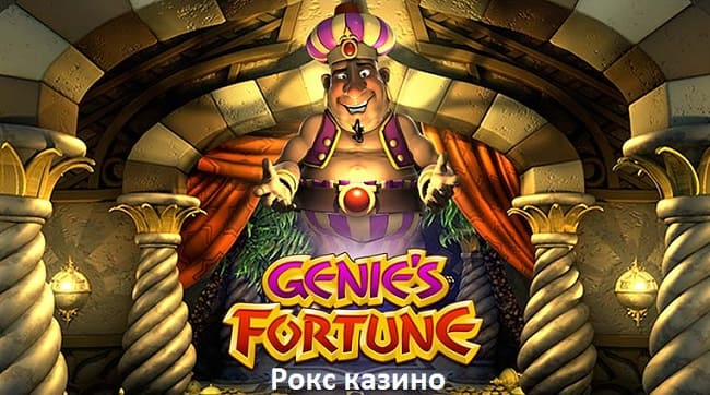 Genie's Fortune в Рокс казино (650x362, 299Kb)