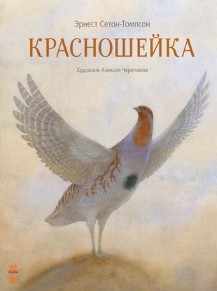 Эрнест Сетон-Томпсон_Красношейка (310x416, 19Kb)