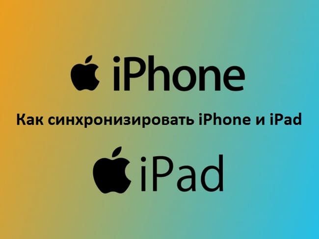 синхронизация iPhone и iPad (650x488, 121Kb)