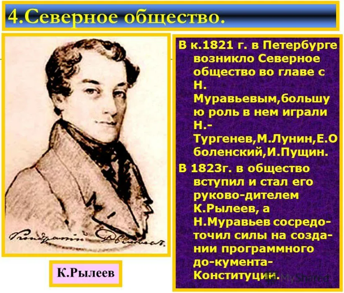 Город северного общества. Северное тайное общество Рылеев. Северное тайное общество Декабристов. Тайное общество Декабристов 1816. Северное общество 1821.