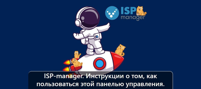 ISP-manager.   ,     ISPmanager./1895452_izobrajenie_20230917_184652782 (700x310, 112Kb)