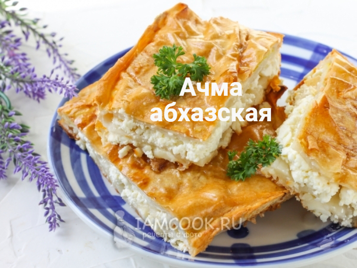 2835299_Achma_abhazskaya (700x524, 403Kb)