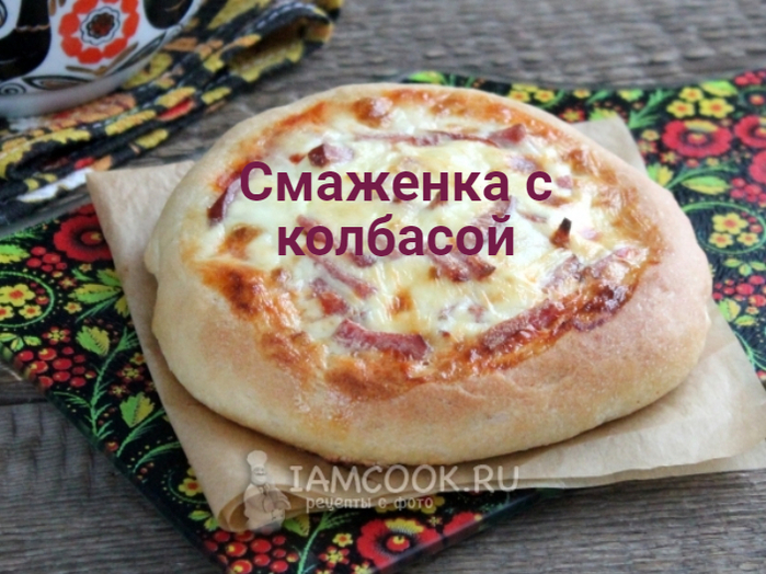2835299_Smajenka_s_kolbasoi (700x524, 427Kb)