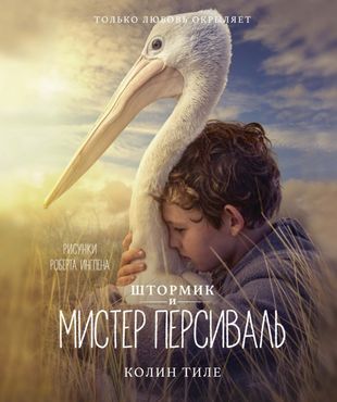 Колин Тиле_Штормик и Мистер Персиваль (310x370, 22Kb)