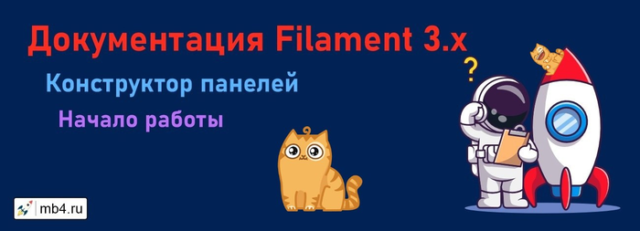   Filament (Panel Builder).    ./1895452_izobrajenie_20230929_205819953 (700x253, 120Kb)