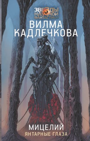 Вилма Кадлечкова_Мицелий_1 Янтарные глаза (310x488, 35Kb)