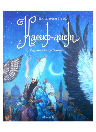 Вильгельм Гауф_Калиф-Аист (310x426, 89Kb)