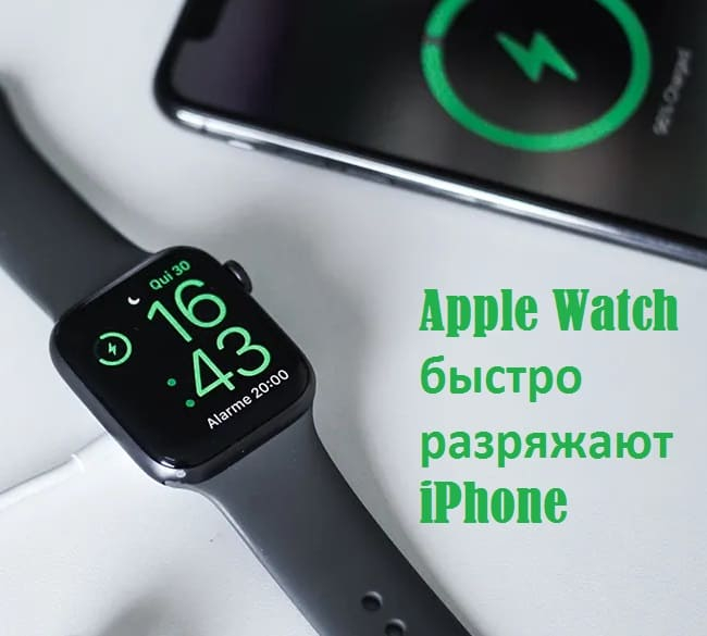 Apple Watch быстро разряжают iPhone (650x585, 151Kb)