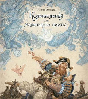 Ломаев Антон_Колыбельная для маленького пирата (310x347, 30Kb)