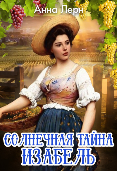 solnechnaja-tajna-izabel-anna-lern (400x582, 158Kb)