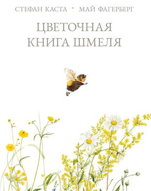 Стефан Каста, Май Фагерберг_Цветочная книга шмеля (310x393, 50Kb)