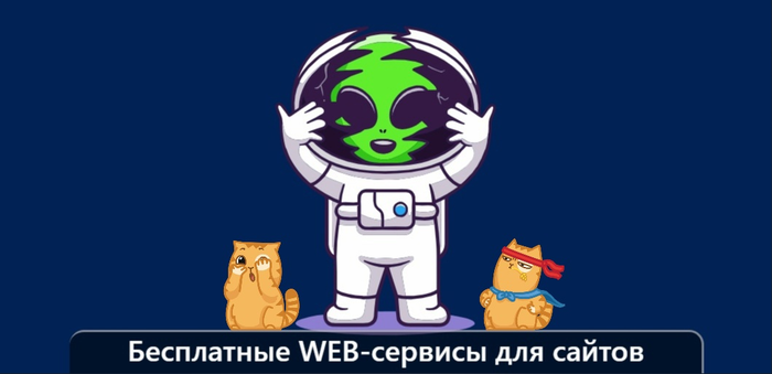 Бесплатные WEB-сервисы для сайтов/1895452_izobrajenie_20231114_172600656 (700x339, 122Kb)