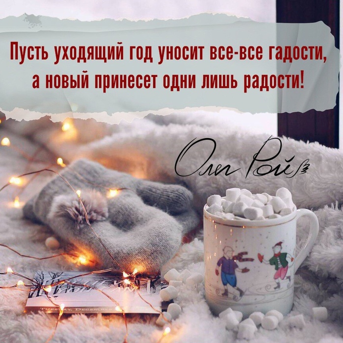 Ну вот и все год уходит. Пусть уходящий год. Пусть уходящий год унесет с собой. Пусть уходит старый год. Пусть старый год унесет с собой.