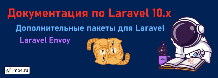 Laravel Envoy        Laravel/1895452_izobrajenie_20231118_154847938 (700x253, 134Kb)