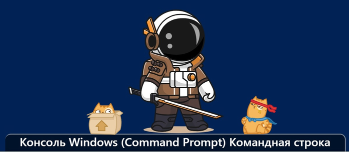  Windows (Command Prompt)  /1895452_izobrajenie_20231206_170932950 (700x305, 111Kb)