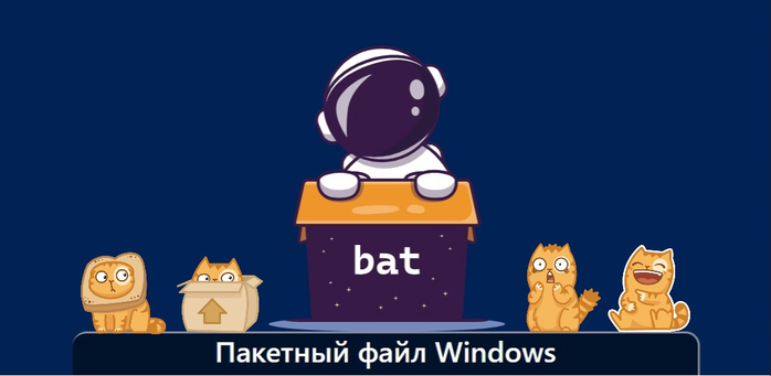 Пакетный файл Windows — bat-файл (bat-file)/1895452_izobrajenie_20231207_155904629 (700x341, 108Kb)