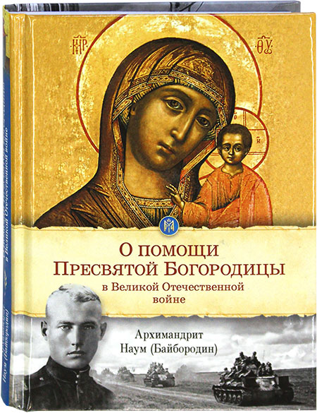 О помощи Пресвятой Богородицы в Великой Отечественной войне1 (450x585, 107Kb)
