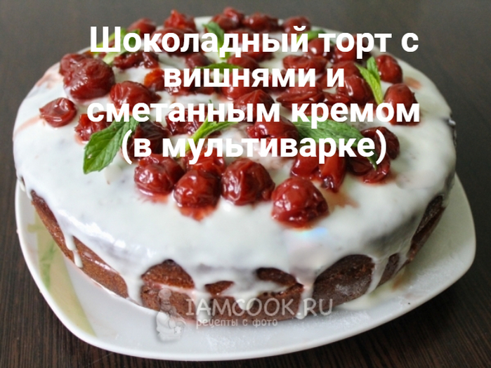 2835299_Shokoladnii_tort_s_vishnyami_i_smetannim_kremom_v_myltivarke (700x524, 397Kb)
