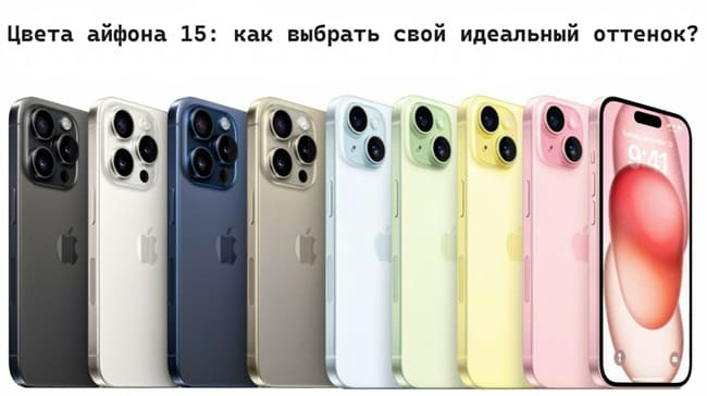 Цвета айфона 15 как выбрать свой идеальный оттенок (650x364, 103Kb)