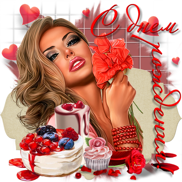 159676079_159672260_s_dnem_rozhdeniya_tebya (600x600, 694Kb)