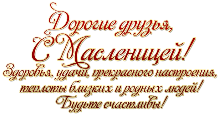 gas-kvas-com-p-nadpis-maslenitsa-na-prozrachnom-fone-35 (700x369, 294Kb)