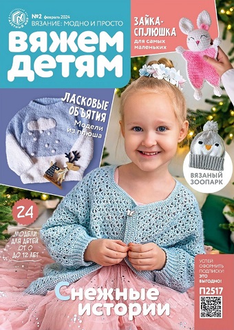 Журналы » autokoreazap.ru - вязаный мир своими руками! Вяжем одежду и игрушки крючком и спицами!