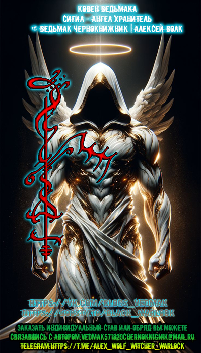 Сигил - Ангел Хранитель... (399x700, 384Kb)