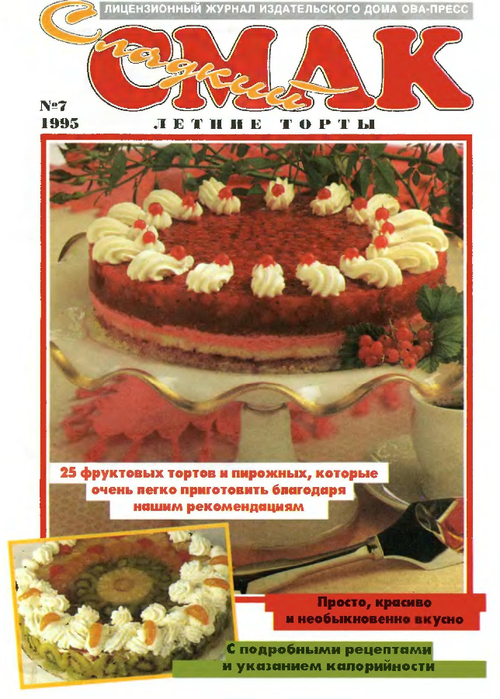 Сладкий Смак 1995-07. Летние торты_00001 (600x800, 426Kb)