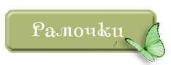 5139924_152620539_knopka2 (250x95, 11Kb)