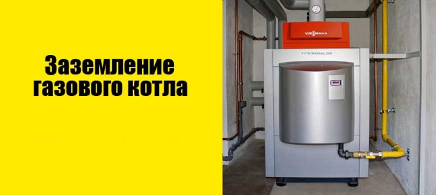 2546267_Zazemlenie_dlya_gazovogo_kotla_1 (624x280, 120Kb)