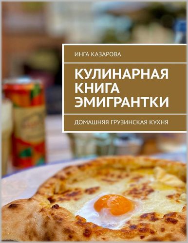 Кулинарная книга грузинская кухня