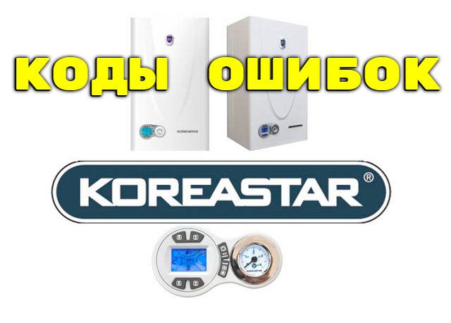 2546267_Kodi_oshibok_gazovih_kotlov_Koreya_Star_5 (640x458, 121Kb)