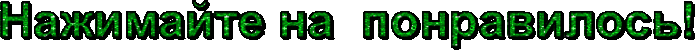 163176414_2627134_10 (697x52, 45Kb)