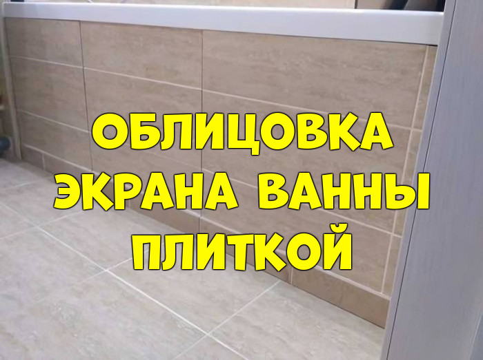 2546267_Oblicovka_ekrana_vanni_plitkoi_1 (700x523, 96Kb)