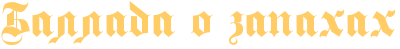 RballadaPoPzapahah (400x49, 4Kb)